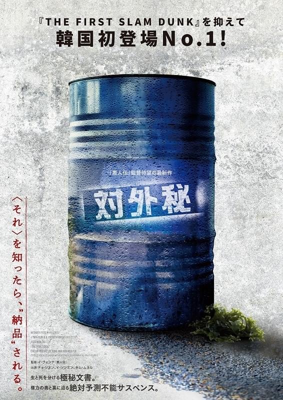 「悪人伝」の監督最新作！ 血と札束が舞う悪人三つ巴の死闘を描く「対外秘」11月15日公開