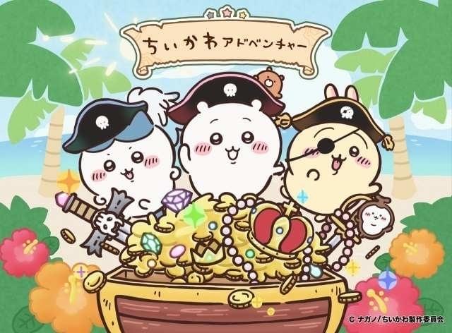 ちいかわたちが海賊に！ 「ちいかわアドベンチャー」メインビジュアル