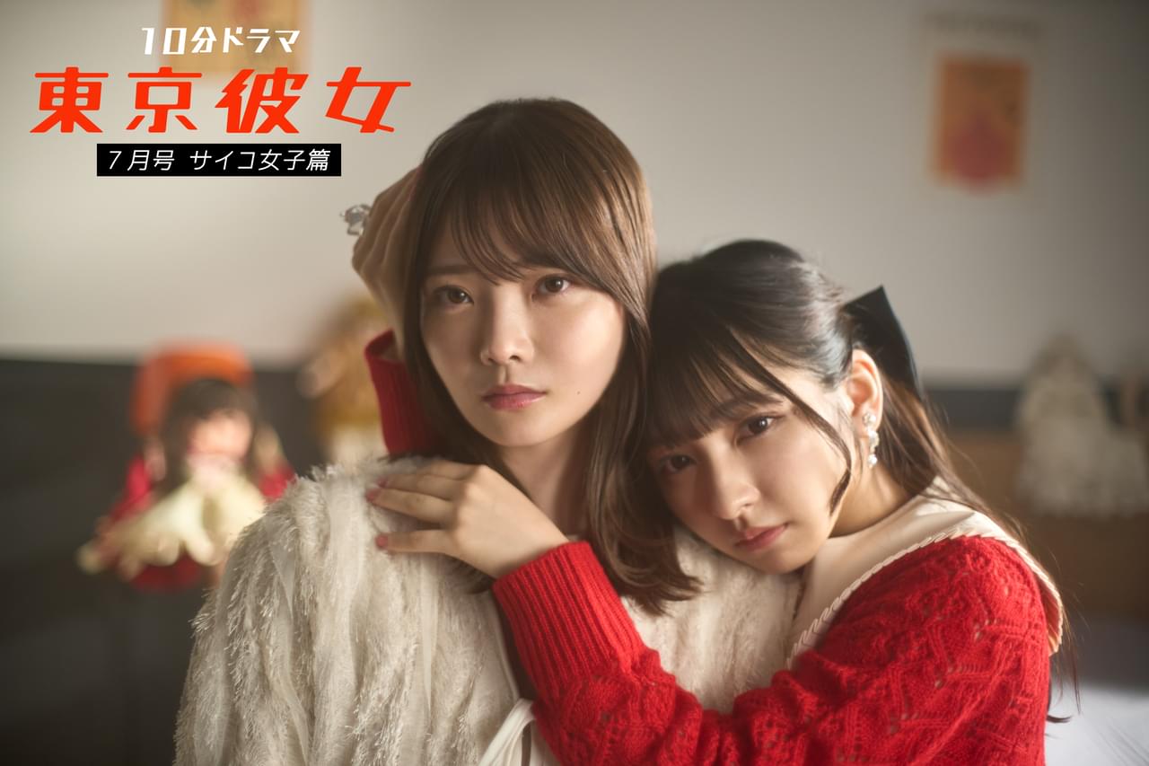 「東京彼女」新作は“サイコ女子篇” 新谷姫加＆十味＆井上想良が共演、監督は「成れの果て」「初恋ハラスメント」宮岡太郎