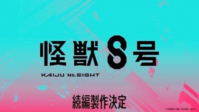 「怪獣8号」続編製作が決定 内山昂輝が新キャラ・鳴海弦役を担当