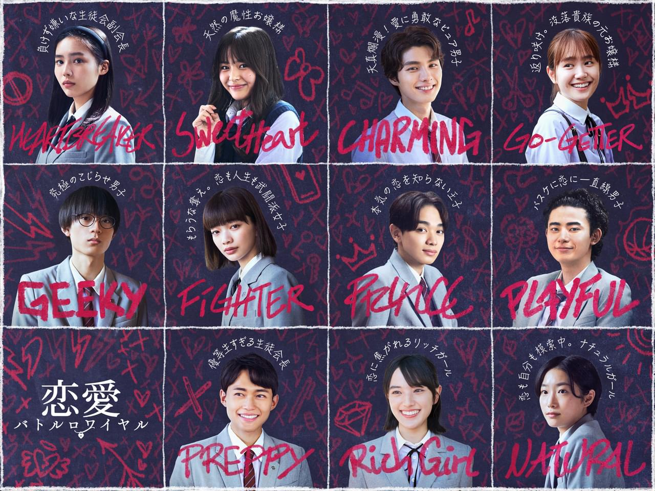 見上愛×宮世琉弥 Netflix「恋愛バトルロワイヤル」全キャスト＆キャラクタービジュアル発表！