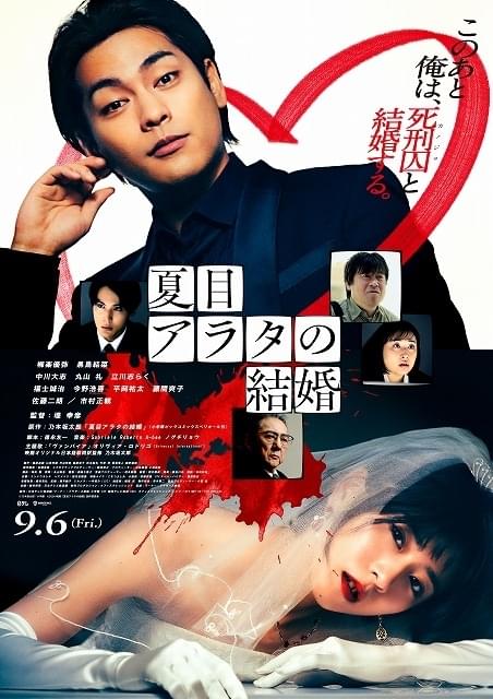 柳楽優弥＆黒島結菜「夏目アラタの結婚」最新予告公開！ 主題歌はオリビア・ロドリゴ「ヴァンパイア」