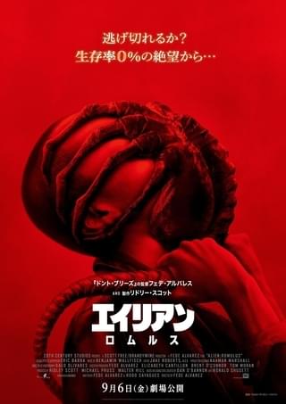人間に寄生する戦慄の瞬間……「エイリアン ロムルス」“第2形態”ポスターお披露目