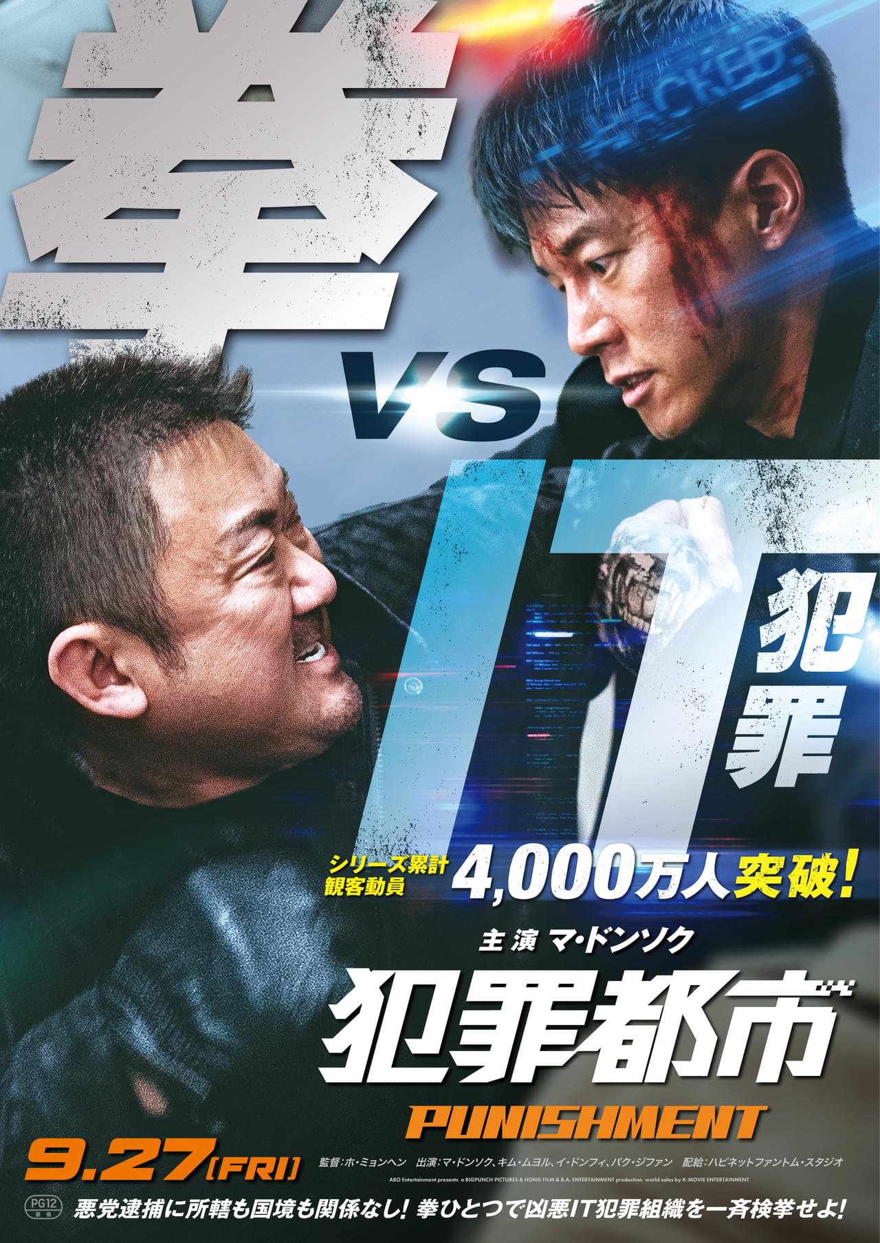 マ・ドンソクの拳ひとつで、IT犯罪組織をぶち壊せ！ 怪物刑事が限界突破 「犯罪都市」シリーズ新作、予告編＆ポスター