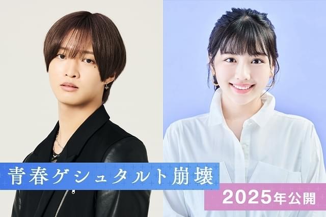 佐藤新（IMP.）×渡邉美穂「青春ゲシュタルト崩壊」実写映画化決定 脚本は「Eye Love You」の三浦希紗