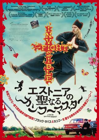 ポップカルチャーが禁じられたソ連占領下のエストニアの奇想天外ムービー「エストニアの聖なるカンフーマスター」10月4日公開