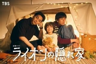 柳楽優弥、TBSドラマ初主演！ 坂東龍汰が自閉スペクトラム症の弟を演じる「ライオンの隠れ家」10月放送開始