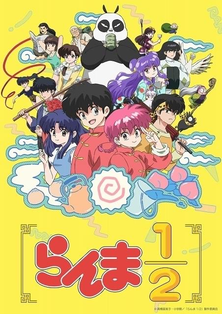 再アニメ化「らんま1/2」山口勝平、林原めぐみら主要キャスト続投で10月放送開始 制作はMAPPA