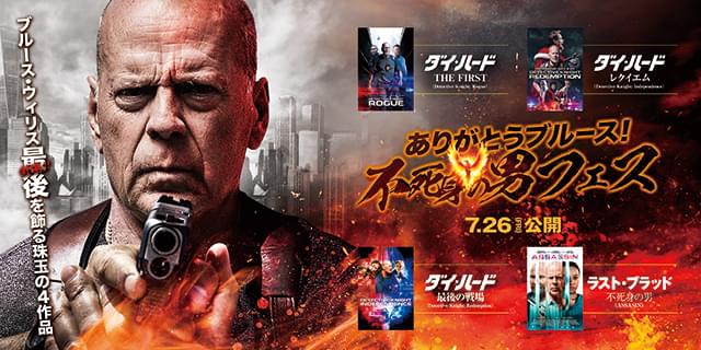 ブルース・ウィリス引退前の最後の作品を特集上映！ 「ダイ・ハード」シリーズの流れを汲むアクション映画3部作も一挙公開