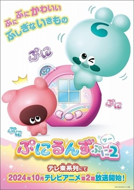 「ぷにるんず」第2期、10月から放送開始 新たなぷにるんず「ともるん」登場