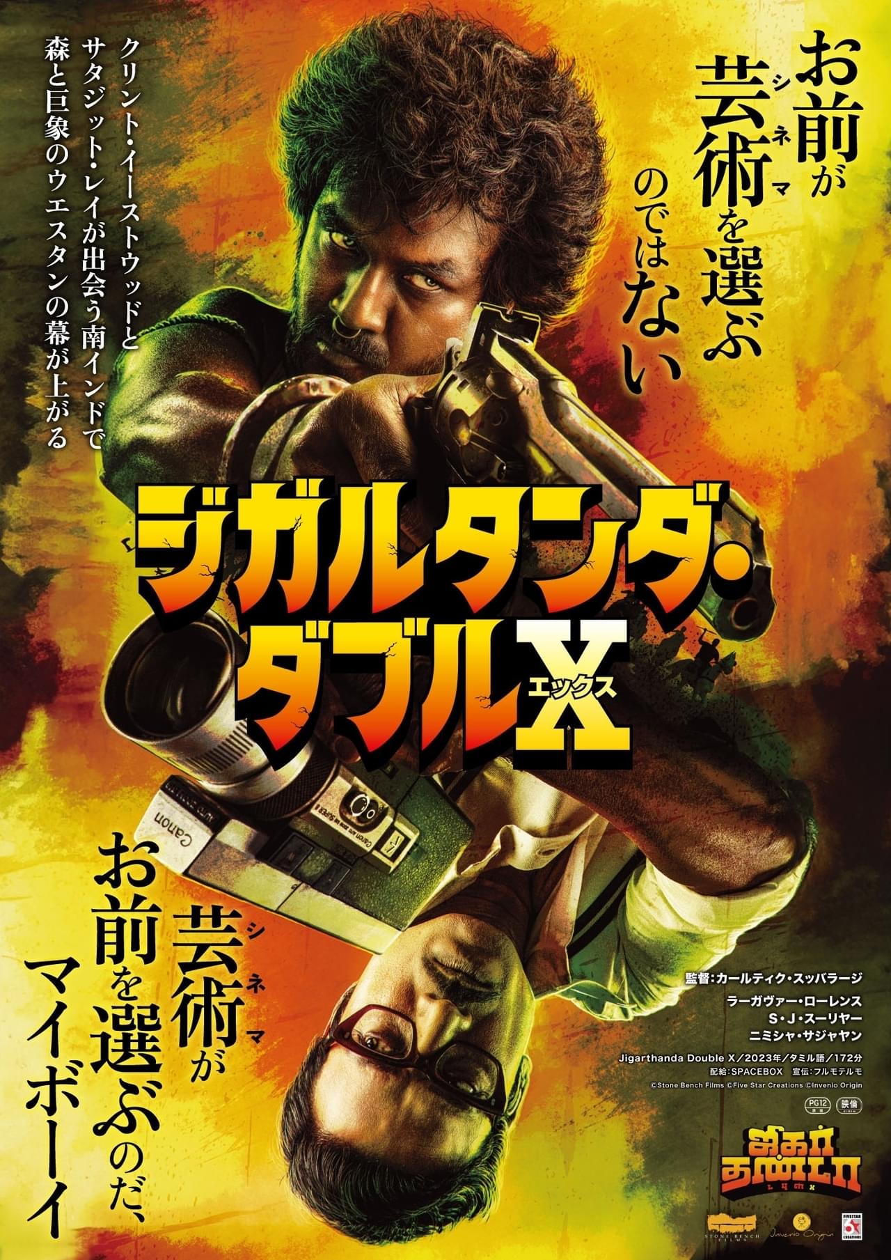 イーストウッド×サタジット・レイ×南インド＝森と巨象のウエスタン！ 「ジガルタンダ・ダブルX」9月13日公開