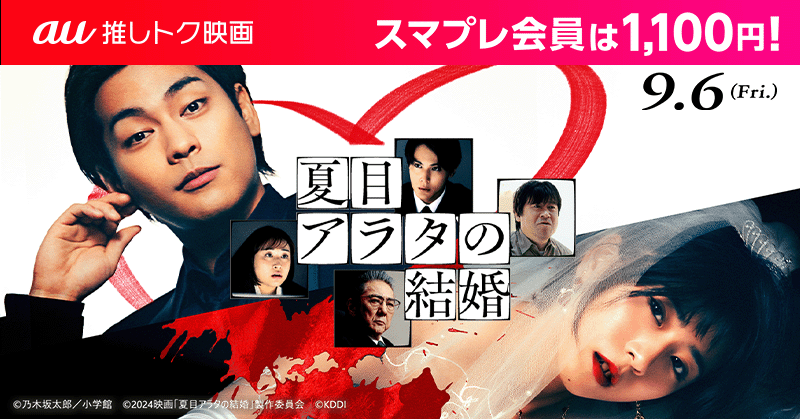 柳楽優弥主演「夏目アラタの結婚」 1100円で鑑賞できる「au推しトク映画」に