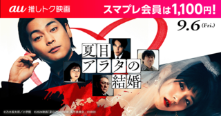 柳楽優弥主演「夏目アラタの結婚」 1100円で鑑賞できる「au推しトク映画」に