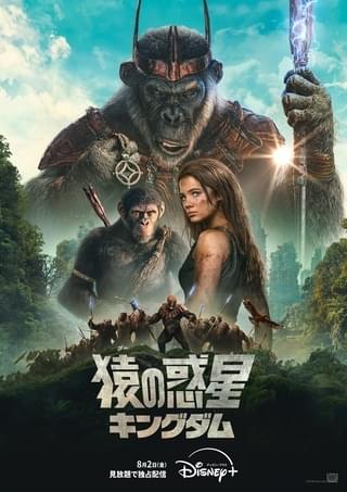 「猿の惑星 キングダム」8月2日からディズニープラスで、見放題独占配信開始！