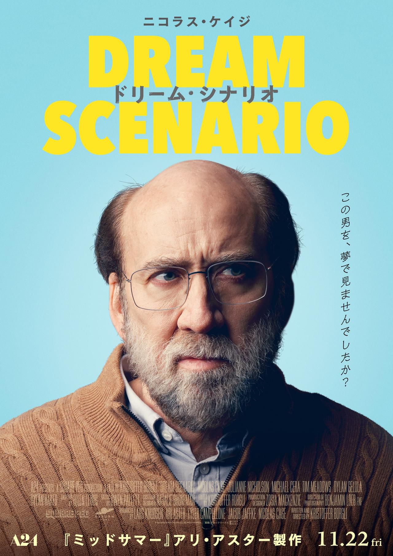 ニコラス・ケイジが何百万人もの夢の中に現れる… A24＆アリ・アスター製作「ドリーム・シナリオ」11月公開 特報＆ティザービジュアル