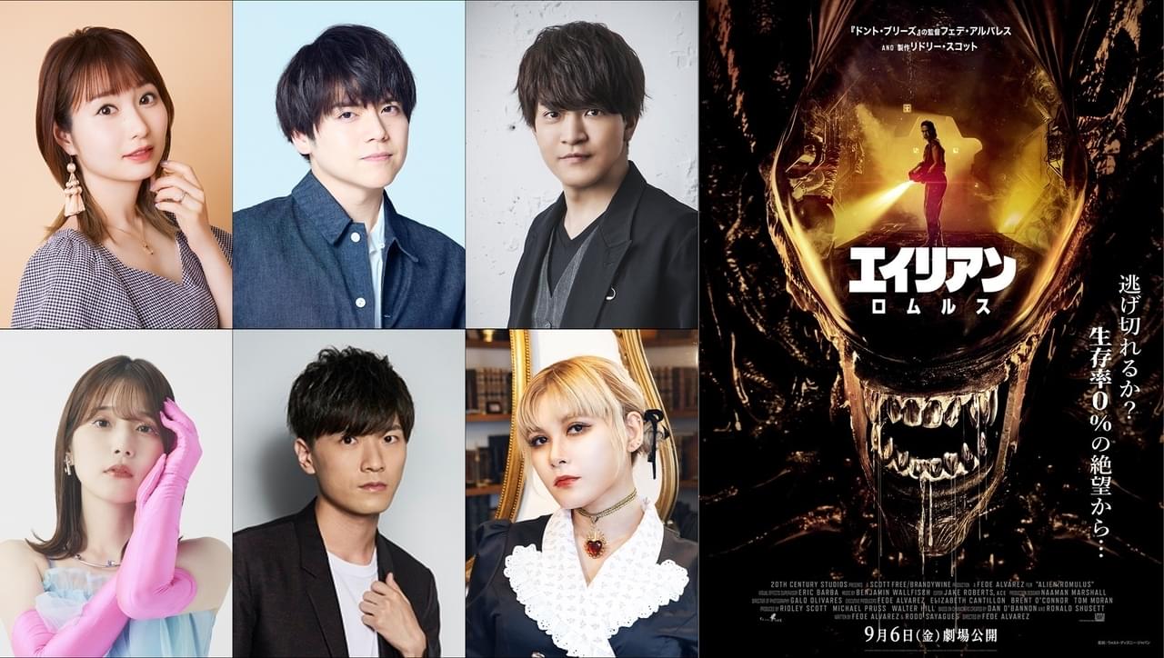 戸松遥、内田雄馬、石川界人、内田真礼らが“絶望”と対峙「エイリアン ロムルス」日本版吹替声優発表