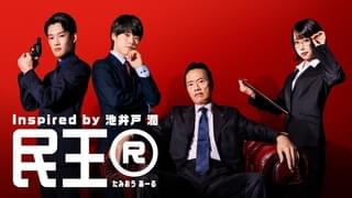 「民王R」に大橋和也＆あの＆山時聡真！ 無垢なコネ書生、貝原が推薦した毒舌天才秘書、豆腐メンタルの公安刑事を演じる