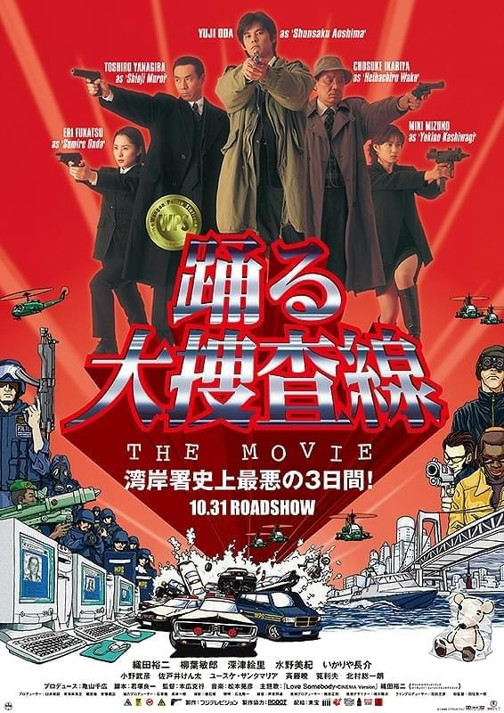 「踊る大捜査線 THE MOVIE」あらすじ＆キャストまとめ、誕生秘話を紐解く