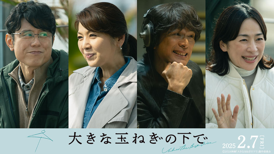 「大きな玉ねぎの下で」江口洋介、飯島直子、西田尚美、原田泰造が出演決定！ スペシャル座談会＆asmiがカバーした主題歌付本編映像公開