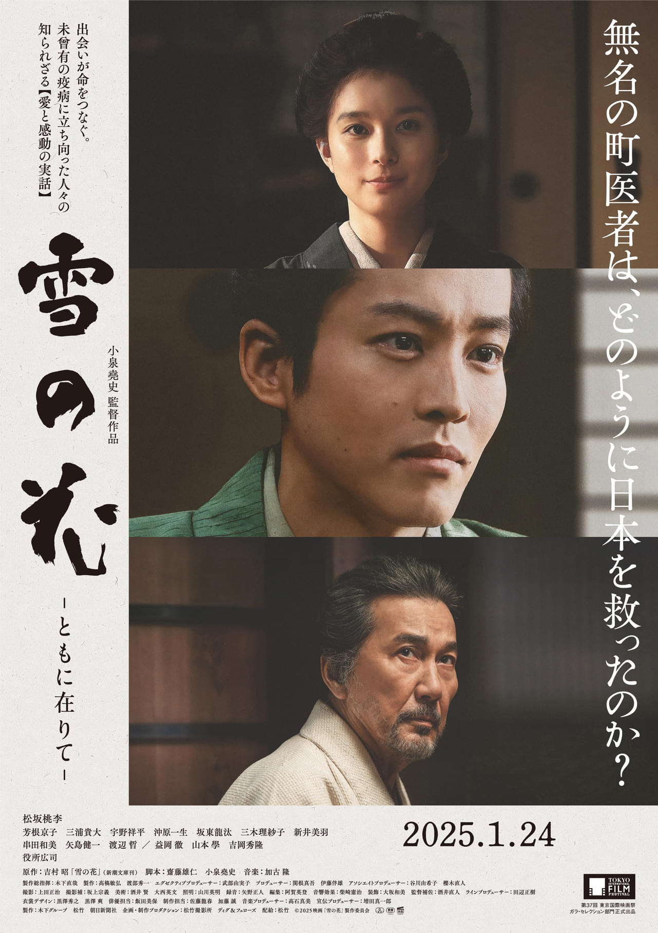 無名の町医者は、どのように日本を救ったのか？ 松坂桃李×芳根京子×役所広司「雪の花 ともに在りて」本ビジュアル＆新場面写真