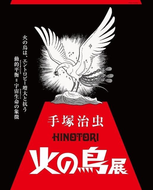 手塚治虫「火の鳥」展キービジュアル