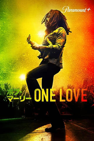 【世界的ヒット】「ボブ・マーリー ONE LOVE」2025年1月17日よりParamount+で見放題独占配信