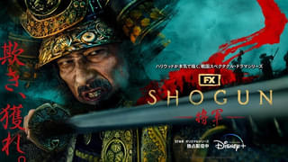 「SHOGUN 将軍」が米監督協会組合で最多タイ3ノミネート！