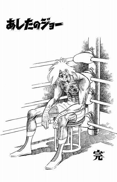 原作:高森朝雄/漫画:ちばてつや『あしたのジョー』