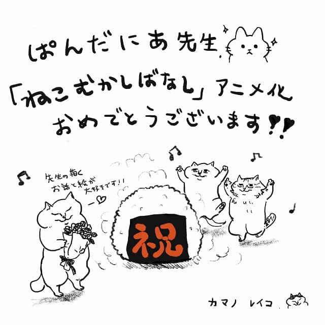 カマノレイコ氏(「ひなた村の3匹」)