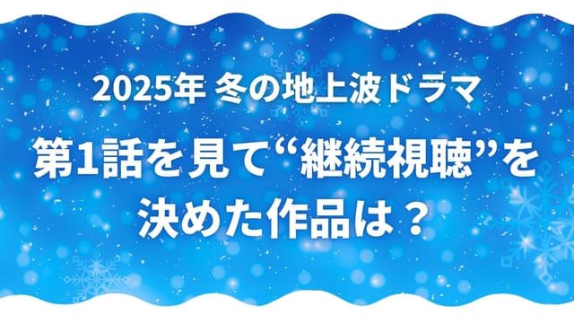 皆がハマっている冬ドラマは?