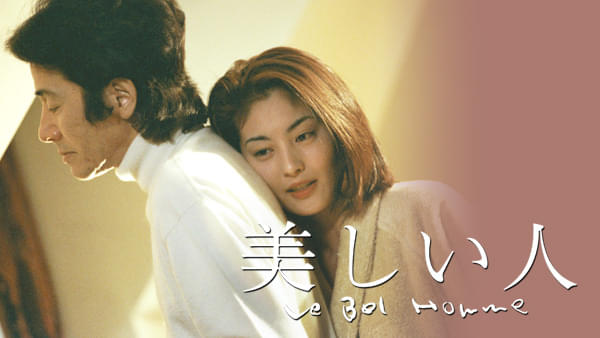TBSドラマ「美しい人」(1999年放送)