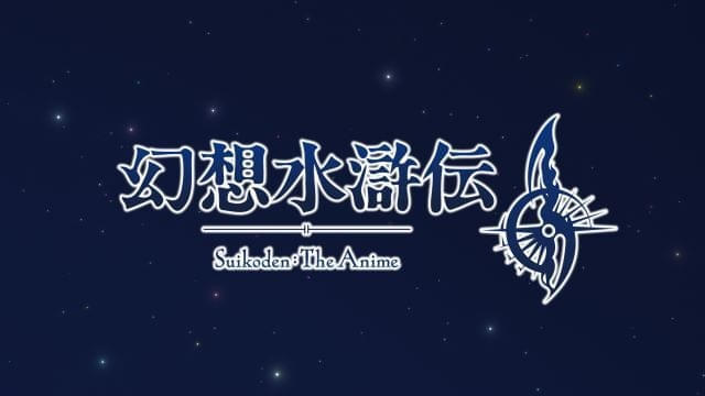 KONAMIのRPG「幻想水滸伝II」アニメ化決定 監督はサトウユーゾー