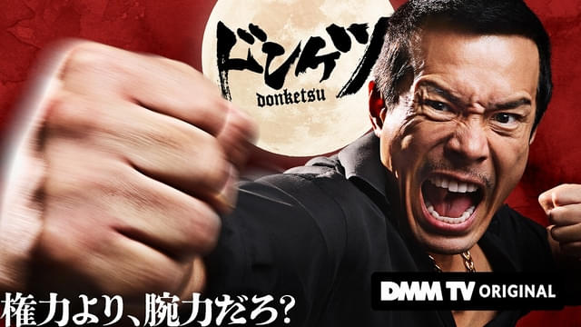 DMM TVで4月25日より独占配信