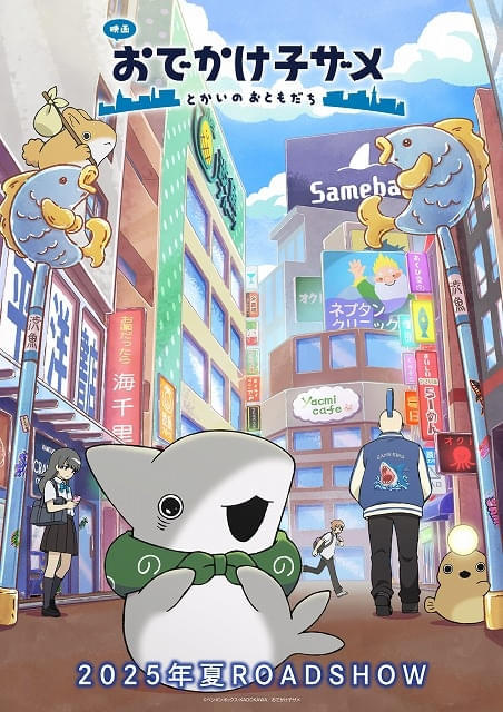 子ザメちゃんが渋谷ならぬ「渋魚」にやってきた!