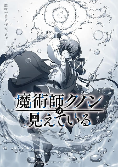 盲目の魔術師クノンを描いたモノトーンのティザービジュアル