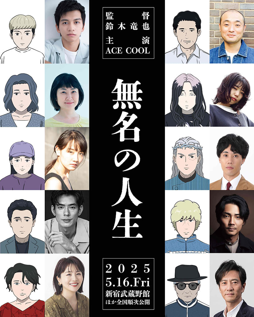 たったひとりで1年半かけて製作した長編アニメ「無名の人生」メインキャスト10人が決定【予告編あり】