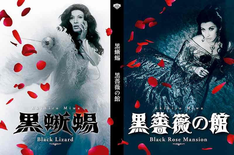 美輪明宏×江戸川乱歩×三島由紀夫×深作欣二「黒蜥蜴」Blu-ray＆DVD化！「黒薔薇の館」とセットでリリース