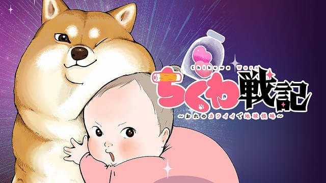 杉田智和が“柴犬型の宇宙生物”に ショートアニメ「ちくわ戦記」4月8日放送開始