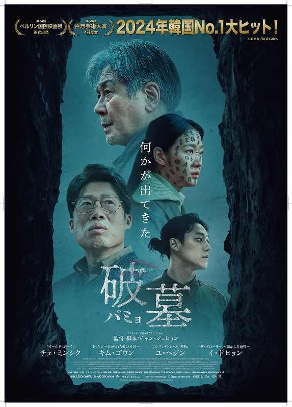 「破墓 パミョ」4月18日からPrime Videoで見放題独占配信！ 墓に隠された“恐ろしい秘密”を掘り返すサスペンススリラー