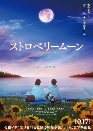 主演・當真あみ×脚本・岡田惠和×監督・酒井麻衣 令和イチ“泣ける”純愛小説「ストロベリームーン」実写映画化 齋藤潤、杉野遥亮、中条あやみが共演