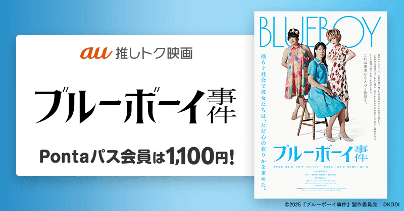 性別適合手術が違法とされた1960年代の事件から着想 「ブルーボーイ事件」が1100円で鑑賞できる「au推しトク映画」に