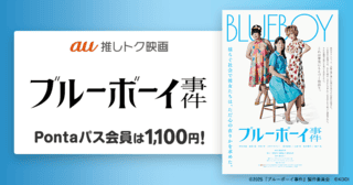 性別適合手術が違法とされた1960年代の事件から着想 「ブルーボーイ事件」が1100円で鑑賞できる「au推しトク映画」に