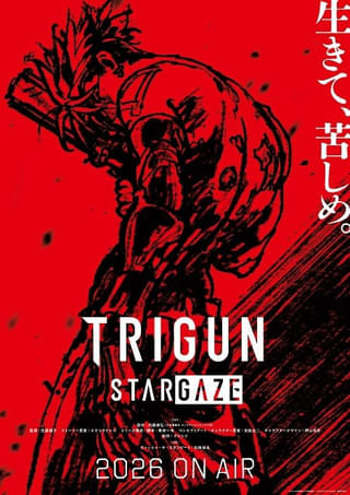シリーズ完結編「TRIGUN STARGAZE」26年放送決定 監督は佐藤雅子、キャラデザは「ルックバック」の押山清高