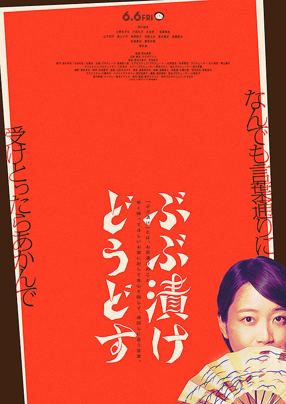 「ぶぶ漬けどうどす」ティザービジュアル