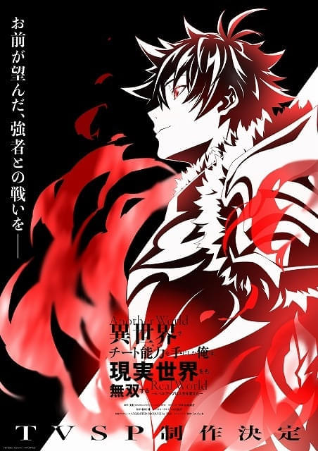 「異世界でチート能力を手にした俺は、現実世界をも無双する」新アニメはTVスぺシャルに決定