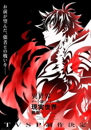 「異世界でチート能力を手にした俺は、現実世界をも無双する」新アニメはTVスぺシャルに決定