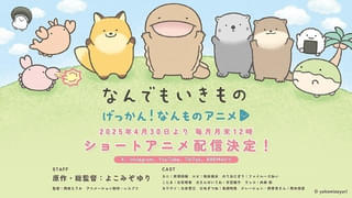 よこみぞゆり原作「げっかん！なんものアニメ」4月30日から月いち配信 岡本信彦がナレーション＆飼育員さん役