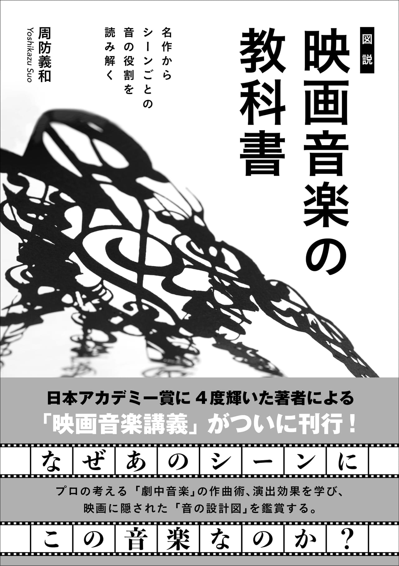 4度の日本アカデミー賞受賞者による映画音楽講義「［図説］映画音楽の教科書」4月18日発売