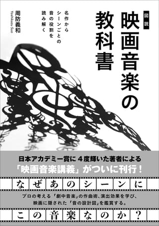 4度の日本アカデミー賞受賞者による映画音楽講義「［図説］映画音楽の教科書」4月18日発売