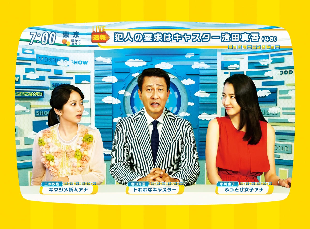 中井貴一主演×君塚良一監督・脚本「グッドモーニングショー」4月9日に地上波初放送 長澤まさみ、志田未来ら豪華キャストが結集